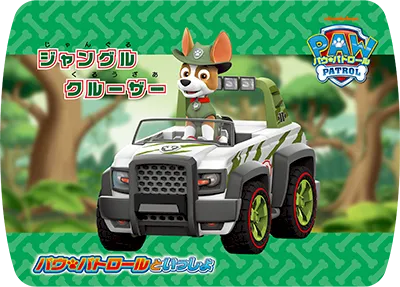 ジャングルクルーザー