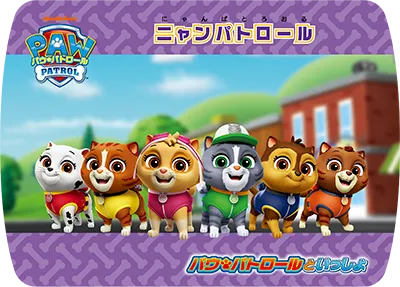 ニャンパトロール