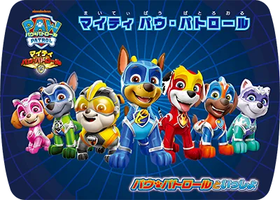 マイティ パウ・パトロール