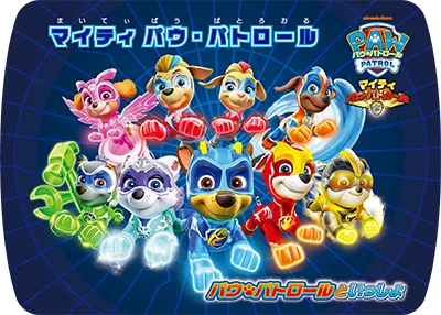 マイティ パウ・パトロール
