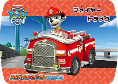 ファイヤートラック