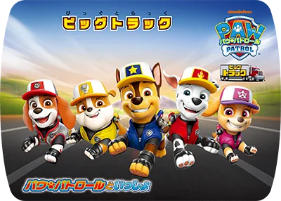 ビッグトラック