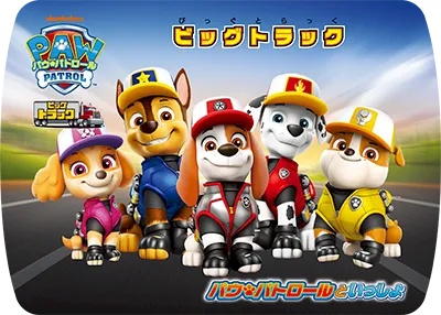 ビッグトラック
