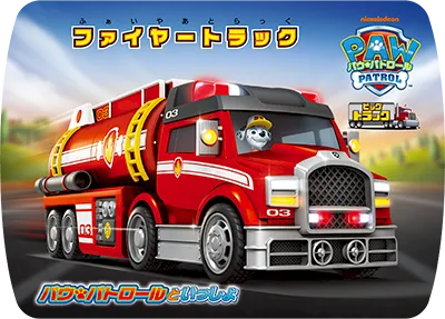 ファイヤートラック