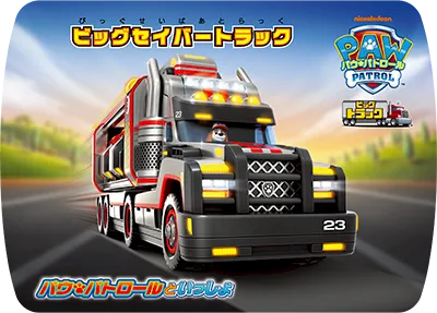 ビッグセイバートラック