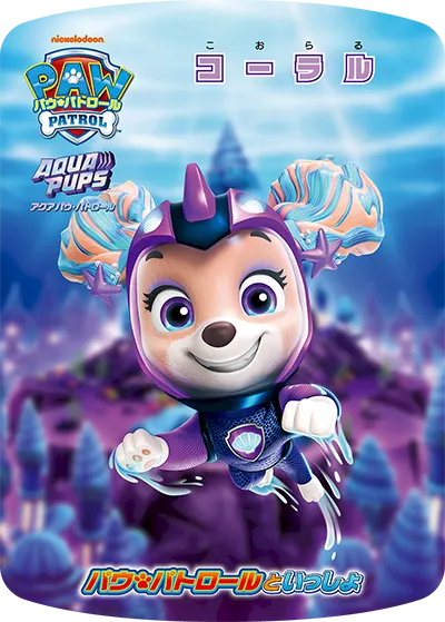 コーラル