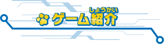 ゲーム紹介