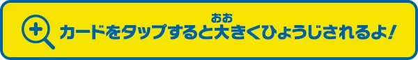 カードをタップすると大きくひょうじされるよ！