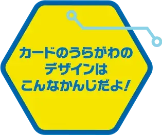 カードのうらがわのデザインはこんなかんじだよ！