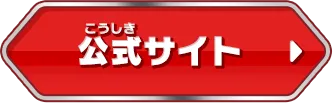 公式サイト