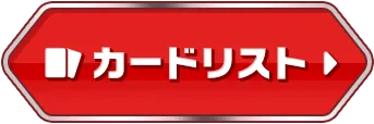 カードリスト