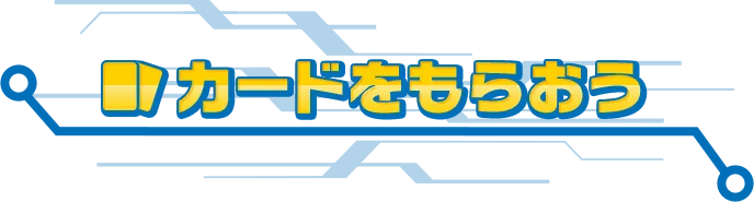 カードをもらおう
