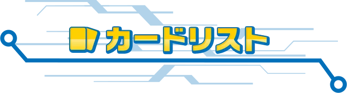 カードリスト
