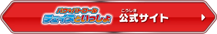 「パウ・パトロール チェイスといっしょ」公式サイト