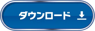 ダウンロード