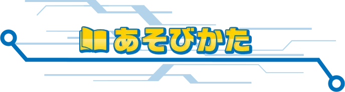 あそびかた