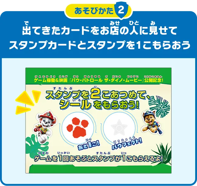 あそびかた2 出(で)てきたカードをお店(みせ)の人(ひと)に見(み)せて、スタンプカードとスタンプを1こもらおう