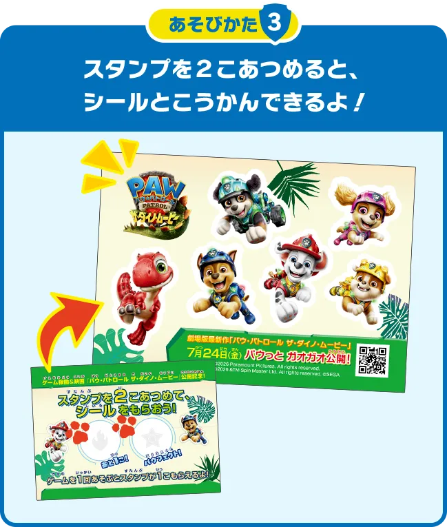 あそびかた3 スタンプを2こあつめると、シールとこうかんできるよ!