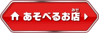 あそべるお店