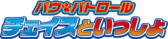 チェイスといっしょ