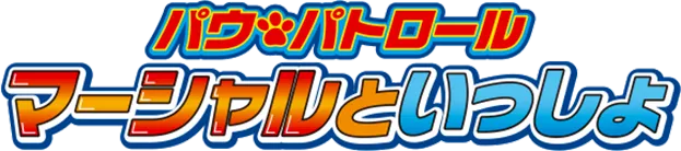 マーシャルといっしょ