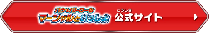 「パウ・パトロール マーシャルといっしょ」公式サイト