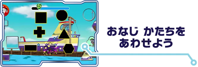 おなじ かたちを あわせよう