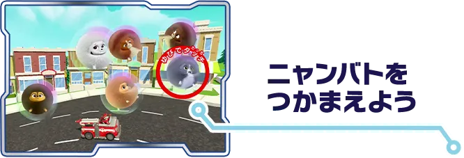 ニャンバトをつかまえよう