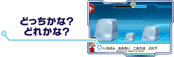 どっちかな？ どれかな？