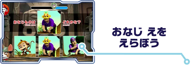 おなじ えを えらぼう