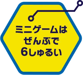 ミニゲームはぜんぶで6しゅるい