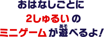ゲームを遊ぶときは３つのおはなしから選んでね！