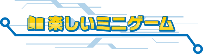 楽しいミニゲーム