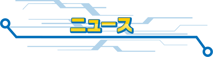 ニュース