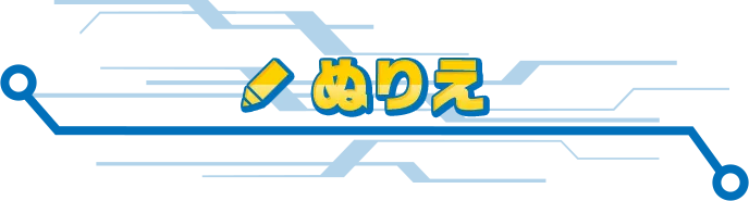 ぬりえ