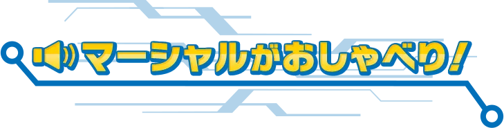 マーシャルとおしゃべり