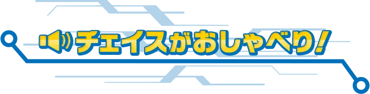 チェイスとおしゃべり