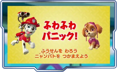 ①ふわふわパニック！