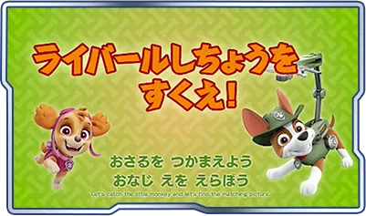 ①ライバールしちょうをすくえ！