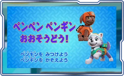 ②ペンペン　ペンギンおおそうどう！