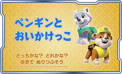 ②ペンギンとおいかけっこ