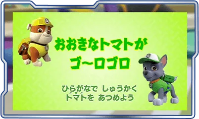 ③おおきなトマトがゴ～ロゴロ