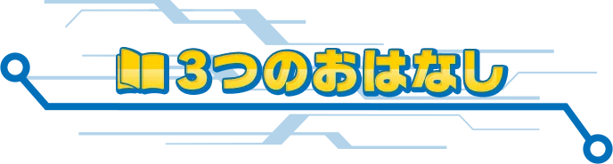 3つのおはなし