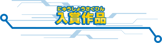 入賞作品