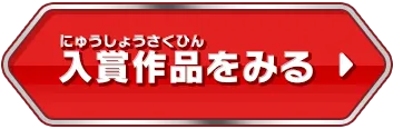 入賞作品をみる