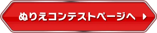 ぬりえコンテストページへ