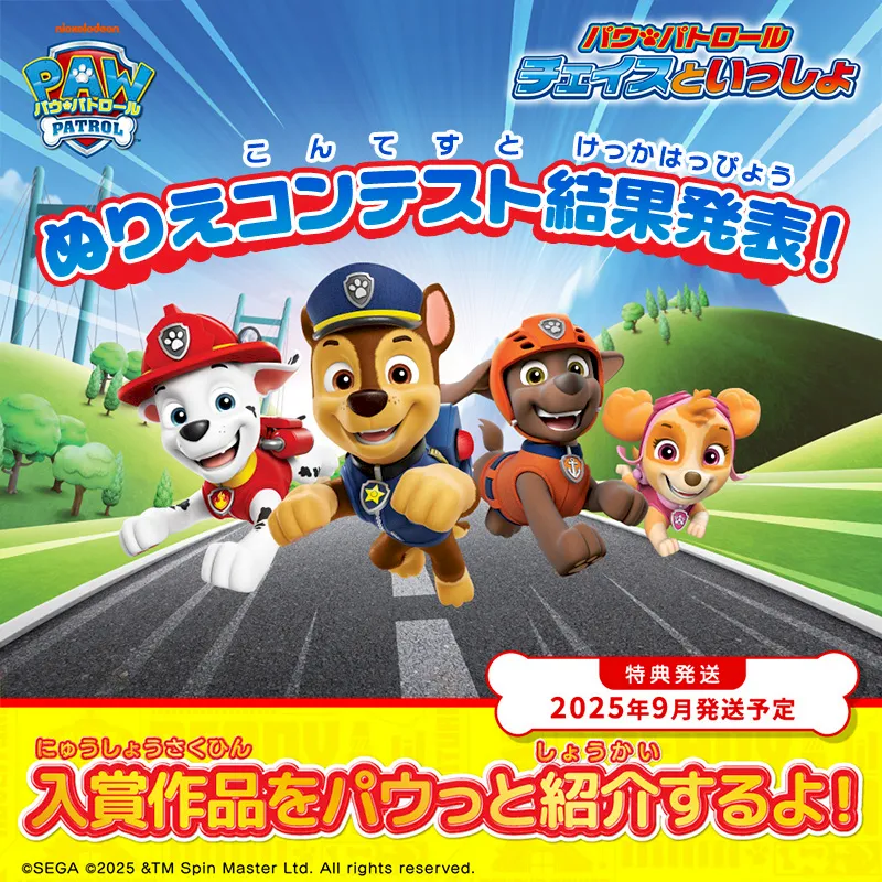 ぬりえコンテスト結果発表！　特典発送2025年9月発送予定